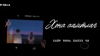 Honh Hamtlag - Hair mini bilee chi (Lyrics)