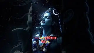 तू मिले या ना मिले! MAHADEV STATUS! Bholenath status#mahadevmessage #mahadevmotivation #shorts