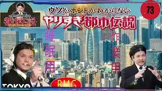 【不思議な都市伝説】寝ながら聞けるケンドーコバヤシさんの都市伝説まと#53 【#BGM作業-用睡眠用】聞き流し