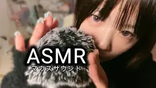 【ASMR】近距離で囁きマウスサウンドトリガー😪