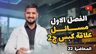 الفصل الاول – المحاضرة 22 – مسائل علاقة كبس ج2 | كيمياء السادس العلمي | الأستاذ سجاد نجف