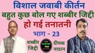 तुझे दिल में बन्द कर लूं| दीपक दीक्षित नादान & शब्बीर जिद्दी जबाबी कीर्तन #jababi kirtan |