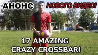 АНОНС НОВОГО ВИДЕО Bel FooTball - 17 AMAZING CRAZY CROSSBAR!