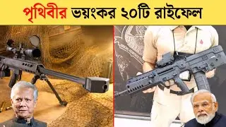 পৃথিবীর সবথেকে শক্তিশালী সামরিক রাইফেল | Most powerful air rifle