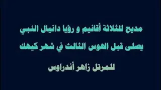 مديح الثالوث القدوس ورؤيا دانيال النبي على الهوس الثالث لشهر كيهك - للمرتل زاهر أندراوس