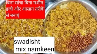 Swadisht Namkeen Mixture recipe,#Namkin,#food,#recipe,#Desi#namkin 