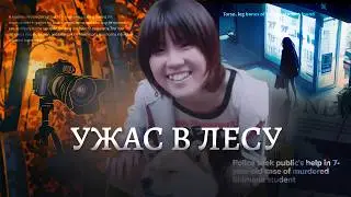 УЖАС В ЛЕСУ // Мияко Хираока и Йошихару Яно