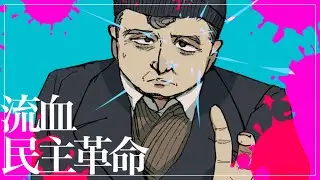 【流血民主革命】マーシャル・マキシマイザー ルーマニア革命版【世界史替え歌】