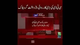 #suchnews #BreakingNews  CTDOperation #TerroristsKilled #PakistanSecurity #AntiTerror