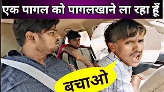 एक पागल आदमी को पागलखाने ले जा रहा हूँ | vp95prank | carprank | prank video | prank @VP95