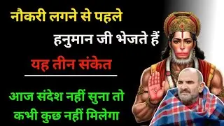 नौकरी लगने से पहले हनुमान जी भेजते हैं यह तीन संकेत | Neem Karoli Baba | KRISHAN SAKTI