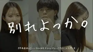【別れ話】業務連絡のように進んでいく別れ話、、　#ショートドラマ #恋愛#ショートドラマフィルム#多分こんな感じドラマ