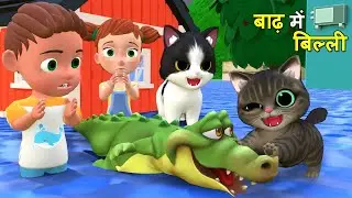 बिल्ली के बच्चे और बाढ़ | Chintu Chinki aur Cat | billi wala cartoon | pagal beta | desi comedy video