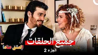 مسلسل الحب - جميع الحلقات - الجزء الثاني (Arabic Dubbed)