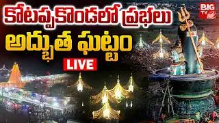 కోట&zwnj;ప్పకొండ&zwnj;లో ప్రభలు LIVE: Kotappakonda Mahashivratri Celebrations  Day- 2 | BIG TV