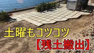 海の秘密基地＃３９４【残土搬出】畑用土をお届けしてみた
