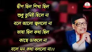 Deep Chhilo Shikha Chhilo - Karaoke with Scrolling Lyrics in Bengali #karaoke