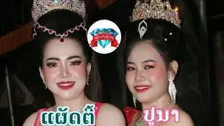 ສອງນາງເອກສາວ ເພັດໂຊກໄຊ.ແຜັດຕີ ທິດາພອນ.ປູນານ້ອຍ ເພັດໂຊກໄຊ