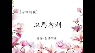 台語詩歌｜以馬內利｜台語新歌1