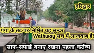 गंगा तट पर बना Beautiful Walking Path🌹Satnam Shakshi Ghat Haridwar🚩प्रकृति को साफ़ रखना पहला कर्तव्य 