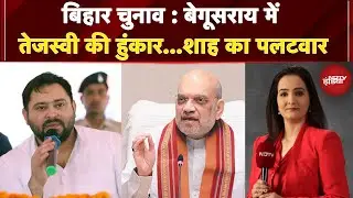 Bihar Politics: Begusarai में RJD-BJP का Power Show | Amit Shah | Tejashwi Yadav | Bihar Elections