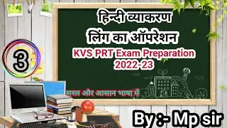 KVS hindi (लिंग) Preparation For PRT | KVS primary हिन्दी | PRT के लिए हिन्दी व्याकरण | By:- Mp sir