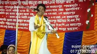 আমার দয়াল চান্দের প্রেমের বাতাস লাইগাছে যার৷ গায়#সুজন #দেওয়ান #বাউল_গান #viralvideo# sujon dewan