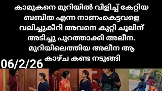 Mazha thorum munpe#06/2/26 | കാമുകനെ വീട്ടിൽ വീട്ടിൽ വിളിച്ച് കേറ്റിയ ബബിത യെ പൊളിച്ചടുക്കി അലീന