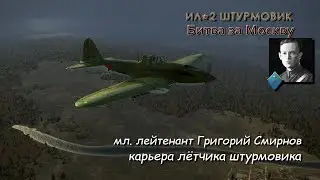 Ил - 2: Штурмовик / карьера  / 