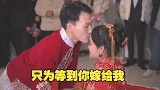 28年来只为等到你嫁给我，一切都值得