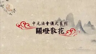 中元法會儀式系列  關燈散花科