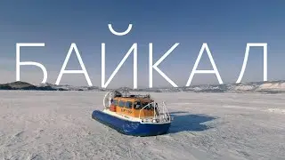 Байкал 2022 FPV видео