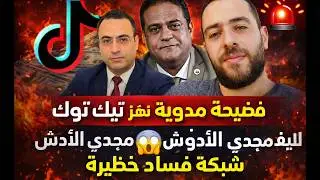 🚨 فضيحة مدوية تهز تيك توك | لايف مجدي الأدوش يكشف شبكة فساد خطيرة