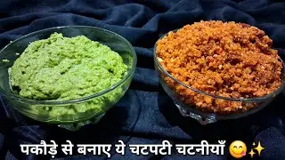 बचे हुए पकोड़ों का ऐसा इस्तेमाल आपने कभी नहीं देखा होगा - सिर्फ 2 मिनट में बनाएं मज़ेदार भजिया चटनी ✨️