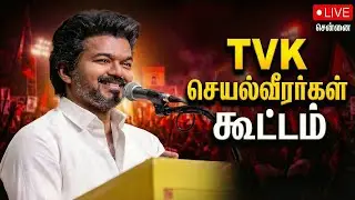 🔴 LIVE: தவெக செயல் வீரர்கள் ஆலோசனைக் கூட்டம் - சென்னை | TVK Meeting Live