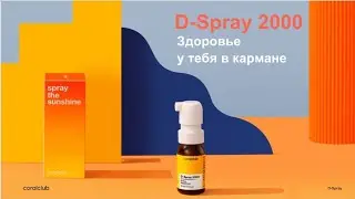 витамин Д D-Spray coralclub