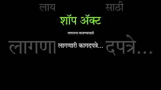 शॉप ॲक्ट लायसेन्स काढण्यासाठी लागणारी कागद पत्रे. which document are required for shop act licence