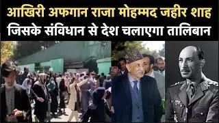 Mohammed Zahir Shah: आखिरी Afghanistan राजा मोहम्मद जहीर शाह, जिसके संविधान से देश चलाएगा Taliban