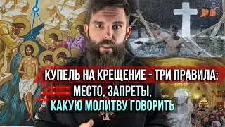 ❗️Купель на Крещение — три правила: место, какую молитву говорить, запреты
