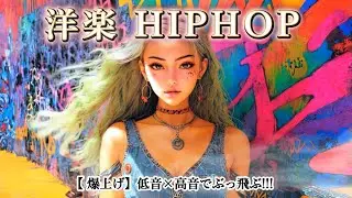 【洋楽HIPHOP】テンションが上がる🔥筋トレBGM｜重低音でモチベ爆上がり20曲（タイマー付き）