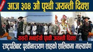 आज ३०४ औं पृथ्वी जयन्ती दिवश,राष्ट्रपतिबाट पृथ्वीनारायण शाहको शालिकमा माल्यार्पण pritvi narayn shah