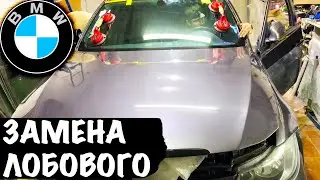 БМВ ЗАМЕНА ЛОБОВОГО СТЕКЛА на БМВ Как Заменить Лобовое Стекло