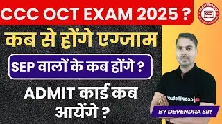 CCC SEP/OCT EXAM 2025 DATE ? | CCC ADMIT CARD कब आयेगे | #cccwifistudy