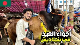 أجواء عيد الأضحى في بنجلاديش