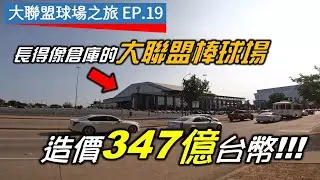 【大聯盟球場之旅EP.19】被酸像大型鐵皮倉庫？開箱造價347億台幣的大聯盟球場！