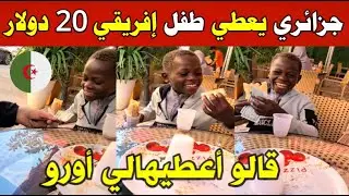 الجزائر شاهد الطـفل النيجيري محبوب الجزائريين يعود بفيديو مع جزائري قام بمفاجئته بإعطائه 20 دولار