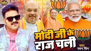 #viral_video || मोदी जी के राज चली #pawansingh #Modi Ji Ke Raj Chali #Bjp Song Bhojpuri 2024 ||