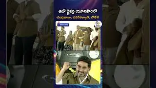 Chandra Babu, Pawan Kalyan, Lokesh Incarnate As Auto Drivers