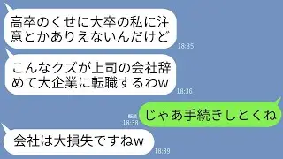 高卒の私をバカにする大卒の新入社員に指摘をしたら、退職届を突きつけてきた…「もっと良い会社に行くからw」→すぐに受理したら勘違いの新人が大泣きすることになったwww