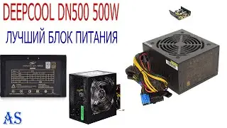 Лучший блок питания DEEPCOOL DN500 500W